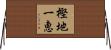 樫地一恵 Horizontal Wall Scroll