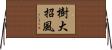 樹大招風 Horizontal Wall Scroll