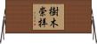 樹木崇拝 Horizontal Wall Scroll
