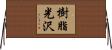 樹脂光沢 Horizontal Wall Scroll