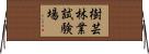 樹芸林業試験場 Horizontal Wall Scroll