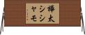 樺太シシャモ Horizontal Wall Scroll