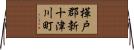樺戸郡新十津川町 Horizontal Wall Scroll