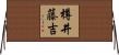 樽井藤吉 Horizontal Wall Scroll