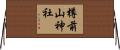 樽前山神社 Horizontal Wall Scroll