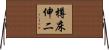 樽床伸二 Horizontal Wall Scroll