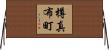 樽真布町 Horizontal Wall Scroll