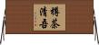 樽茶清吾 Horizontal Wall Scroll
