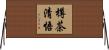 樽茶清悟 Horizontal Wall Scroll