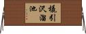 橇引沢溜池 Horizontal Wall Scroll