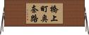 橋上町奥奈路 Horizontal Wall Scroll