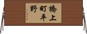 橋上町平野 Horizontal Wall Scroll