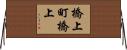 橋上町橋上 Horizontal Wall Scroll