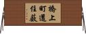 橋上町還住薮 Horizontal Wall Scroll