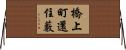 橋上町還住藪 Horizontal Wall Scroll