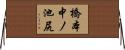 橋本中ノ池尻 Horizontal Wall Scroll
