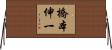 橋本伸一 Horizontal Wall Scroll