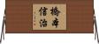 橋本信治 Horizontal Wall Scroll
