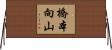 橋本向山 Horizontal Wall Scroll