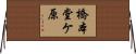 橋本堂ケ原 Horizontal Wall Scroll