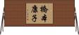 橋本康子 Horizontal Wall Scroll