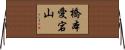 橋本愛宕山 Horizontal Wall Scroll