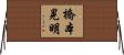 橋本晃明 Horizontal Wall Scroll