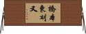橋本東刈又 Horizontal Wall Scroll