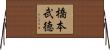 橋本武徳 Horizontal Wall Scroll