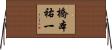 橋本祐一 Horizontal Wall Scroll