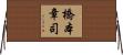 橋本章司 Horizontal Wall Scroll