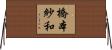 橋本紗和 Horizontal Wall Scroll