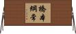 橋本綱常 Horizontal Wall Scroll