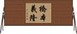 橋本義隆 Horizontal Wall Scroll