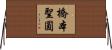 橋本聖圓 Horizontal Wall Scroll