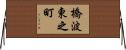 橋波東之町 Horizontal Wall Scroll