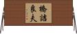 橋詰良夫 Horizontal Wall Scroll