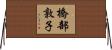 橋部敦子 Horizontal Wall Scroll