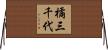 橘三千代 Horizontal Wall Scroll