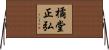 橘堂正弘 Horizontal Wall Scroll