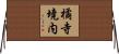 橘寺境内 Horizontal Wall Scroll