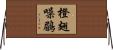 橙翅噪鶥 Horizontal Wall Scroll