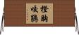 橙胸咬鵑 Horizontal Wall Scroll