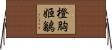 橙胸姬鶲 Horizontal Wall Scroll