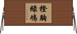 橙胸綠鳩 Horizontal Wall Scroll
