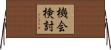 機会検討 Horizontal Wall Scroll