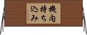 機内持ち込み Horizontal Wall Scroll