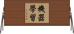機器學習 Horizontal Wall Scroll