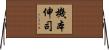 機本伸司 Horizontal Wall Scroll