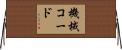 機械コード Horizontal Wall Scroll